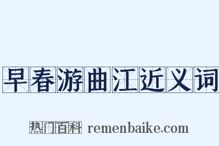 早春游曲江近义词是什么意思的图片